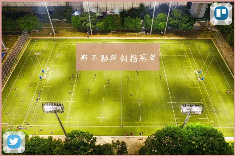 那不勒斯剑指冠军 - 星空app登录入口