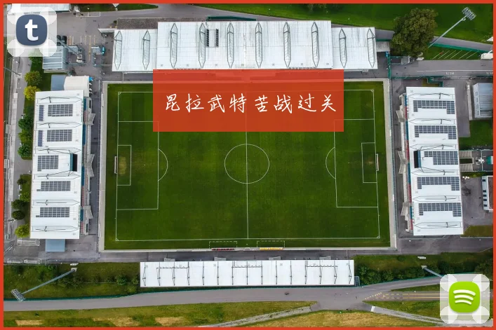昆拉武特苦战过关 - 星空app登录入口