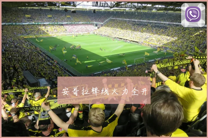 安哥拉锋线火力全开 - 星空app登录入口