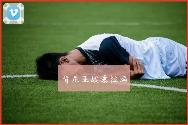 肯尼亚战意拉满 - 星空app登录入口