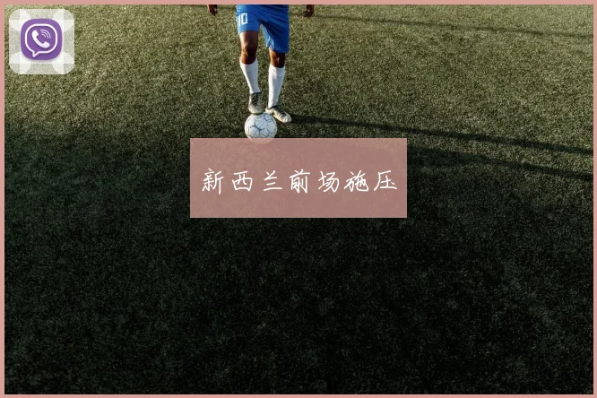 新西兰前场施压 - 星空app登录入口