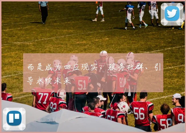 而是成为回应现实、服务社群、引导永续未来 - 星空app登录入口