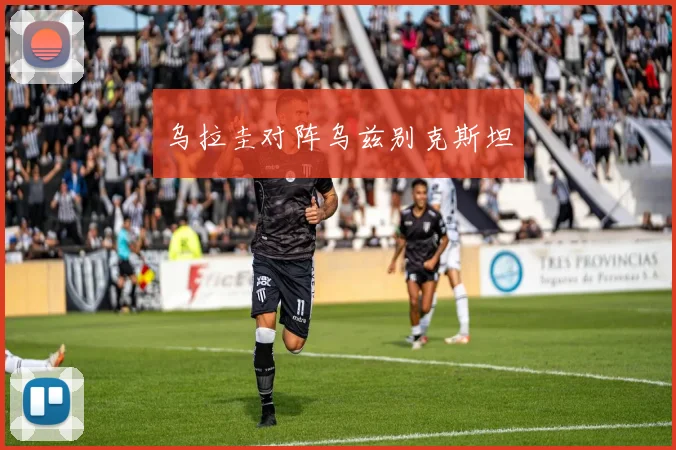 乌拉圭对阵乌兹别克斯坦 - 星空app登录入口