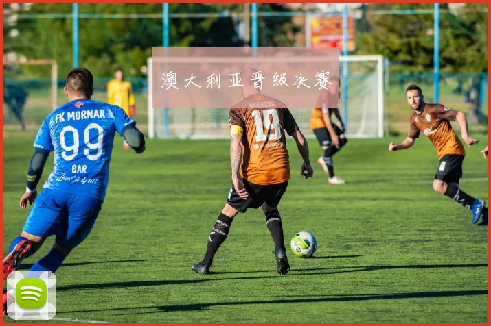 澳大利亚晋级决赛 - 星空app登录入口