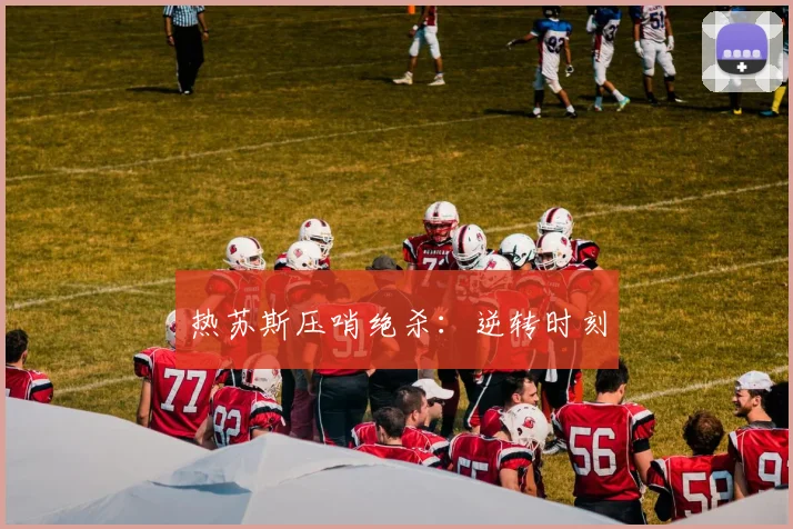热苏斯压哨绝杀：逆转时刻 - 星空app登录入口