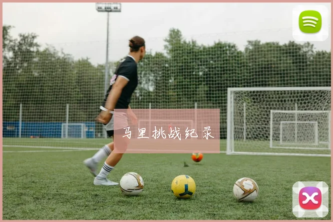 马里挑战纪录 - 星空app登录入口