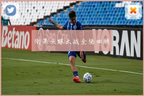 刚果点球大战全场回顾 - 星空app登录入口
