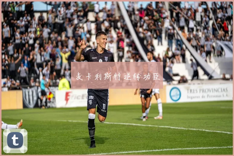 麦卡利斯特逆转功臣 - 星空app登录入口