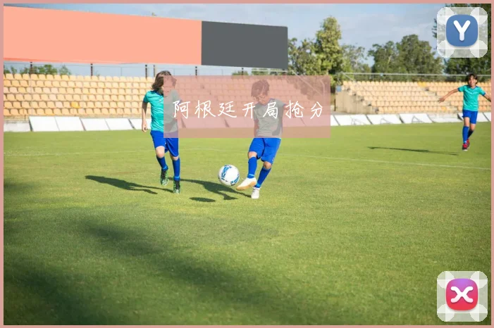 阿根廷开局抢分 - 星空app登录入口