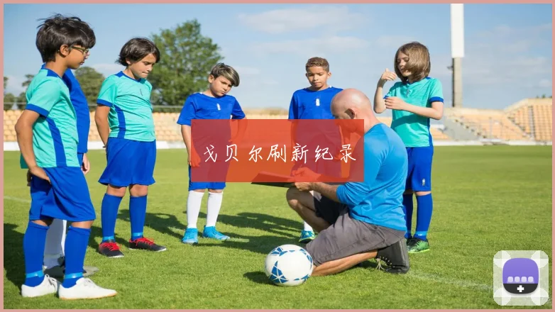 戈贝尔刷新纪录 - 星空app登录入口