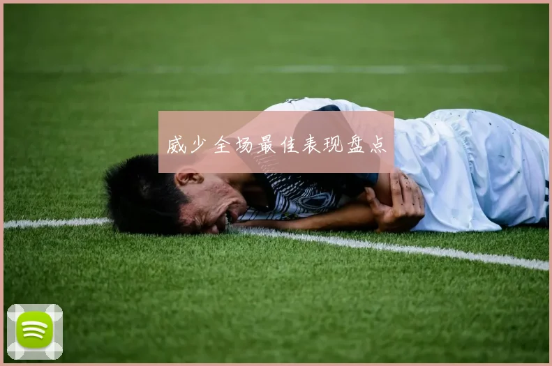 威少全场最佳表现盘点 - 星空app登录入口