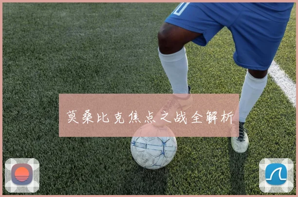 莫桑比克焦点之战全解析 - 星空app登录入口