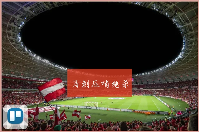 马刺压哨绝杀 - 星空app登录入口