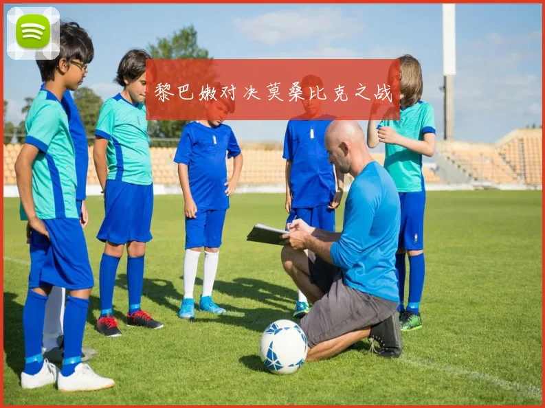 黎巴嫩对决莫桑比克之战 - 星空app登录入口