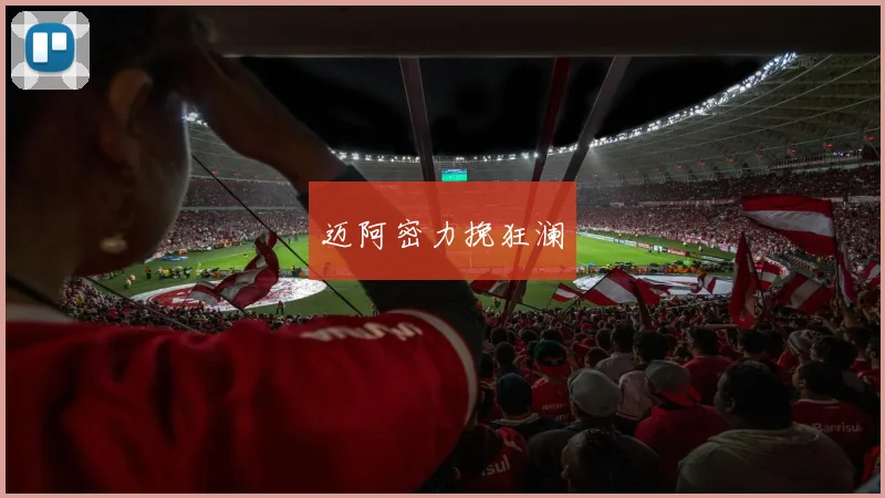 迈阿密力挽狂澜 - 星空app登录入口