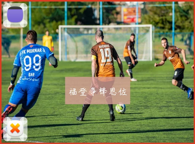 福登争锋恩佐 - 星空app登录入口