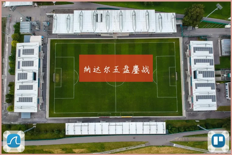 纳达尔五盘鏖战 - 星空app登录入口