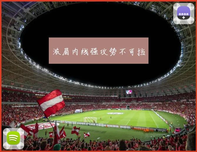 浓眉内线强攻势不可挡 - 星空app登录入口