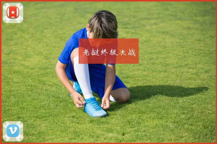 老挝终极决战 - 星空app登录入口