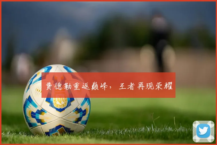 费德勒重返巅峰，王者再现荣耀 - 星空app登录入口