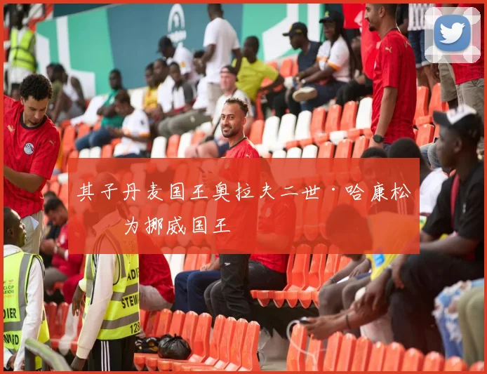 其子丹麦国王奥拉夫二世·哈康松成为挪威国王 - 星空app登录入口
