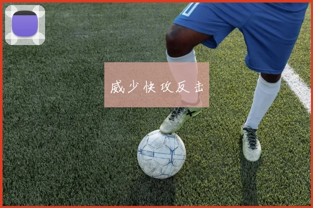 威少快攻反击 - 星空app登录入口