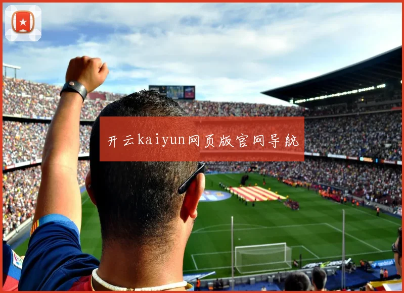 开云kaiyun网页版官网导航 - 星空app登录入口