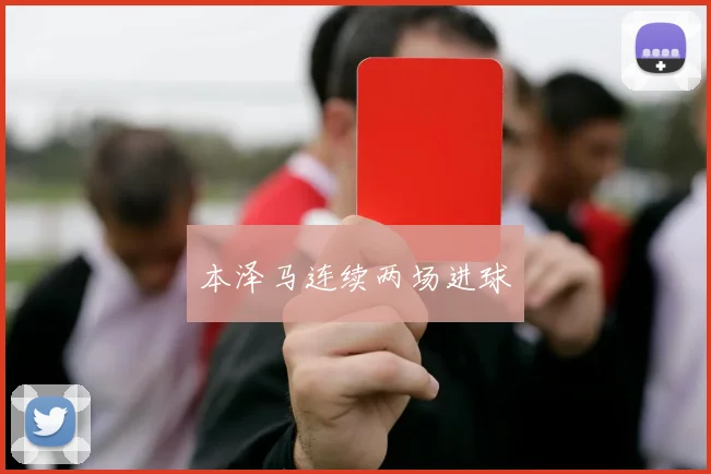本泽马连续两场进球 - 星空app登录入口