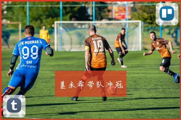 基米希带队冲冠 - 星空app登录入口