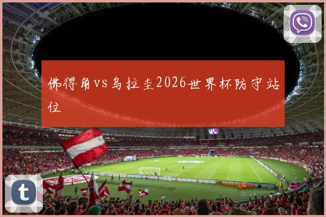 佛得角vs乌拉圭2026世界杯防守站位
