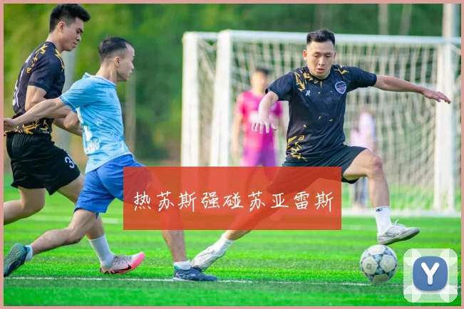 热苏斯强碰苏亚雷斯 - 星空app登录入口