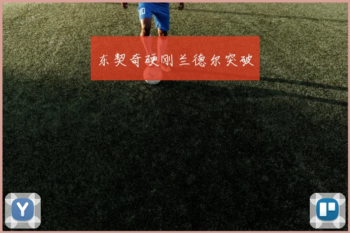 东契奇硬刚兰德尔突破 - 星空app登录入口
