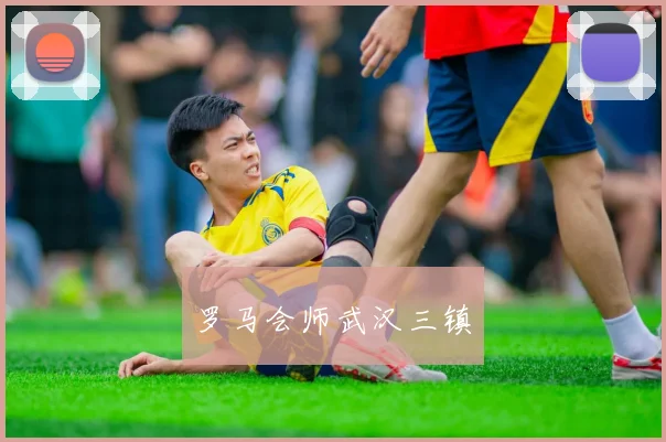罗马会师武汉三镇 - 星空app登录入口