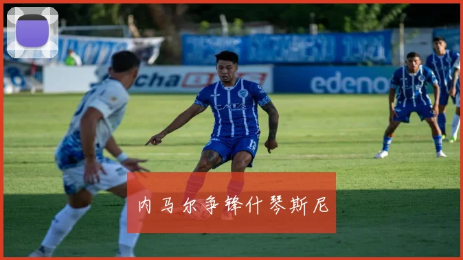 内马尔争锋什琴斯尼 - 星空app登录入口