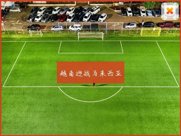 越南迎战马来西亚 - 星空app登录入口