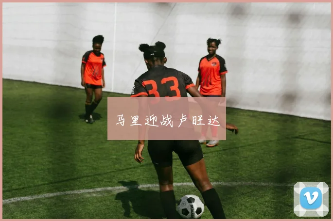 马里迎战卢旺达 - 星空app登录入口