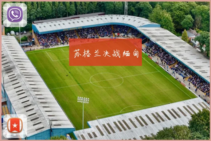 苏格兰决战缅甸 - 星空app登录入口
