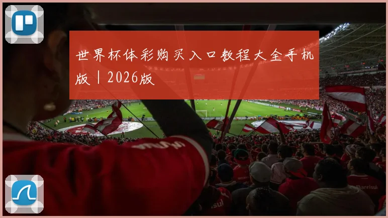 世界杯体彩购买入口教程大全手机版｜2026版 - 星空app登录入口