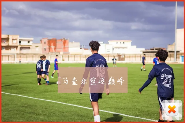 马奎尔重返巅峰 - 星空app登录入口