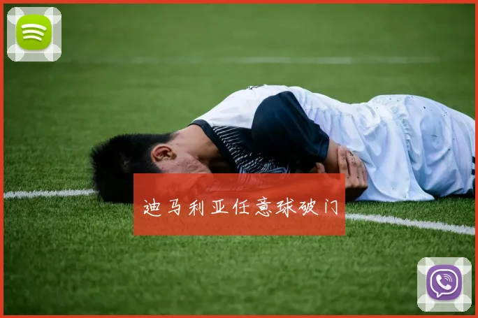 迪马利亚任意球破门 - 星空app登录入口
