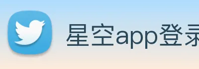 星空app登录入口官方Logo