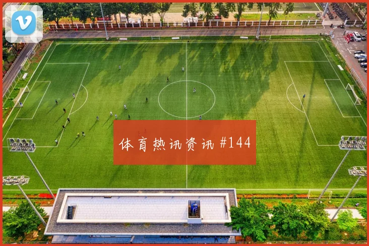 马莱莱点球救主塞尔维亚逆转晋级看台炸裂