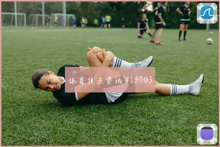 埃及队马尔穆什对阵新西兰传中质量能否提高形势分析