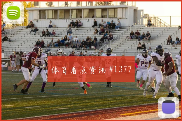 欧冠阿贾克斯费耶诺德生死反击争榜首