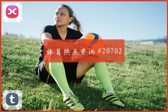 世界杯苏切克对阵墨西哥前场反抢强度是否能够保持整体平衡