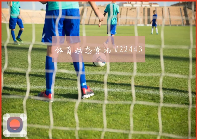 霍夫曼赛季课题：最后一传仍是关键