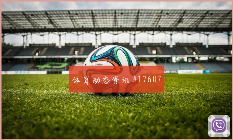 6月18日加拿大对卡塔尔下半场走势