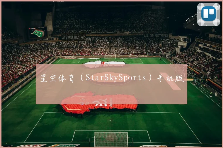星空体育(StarSkySports)手机版