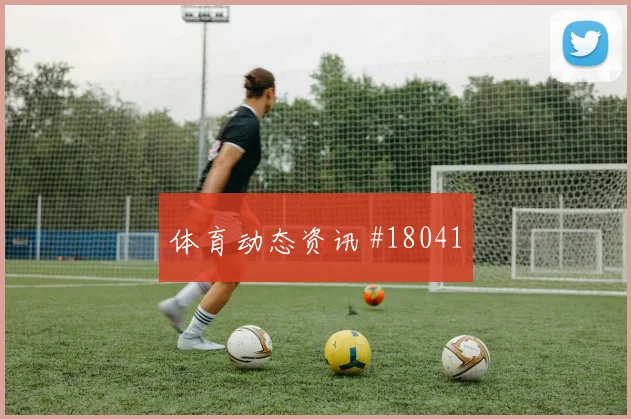 2026世界杯巴拿马对克罗地亚进球数预测分析