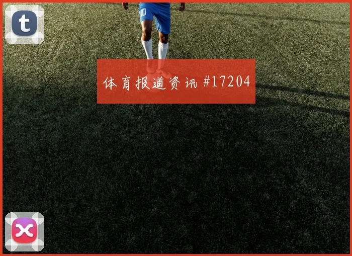 6月21日新西兰埃及赛前赔率提醒